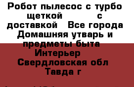 Робот-пылесос с турбо-щеткой “Corile“ с доставкой - Все города Домашняя утварь и предметы быта » Интерьер   . Свердловская обл.,Тавда г.